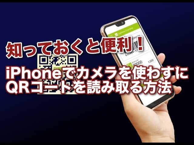 Iphone カメラを使わずにqrコードを読み取る方法 Youtube Iphone カメラを使わずにqrコードを読み取る方法 Youtube