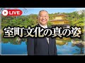 「室町文化」の真の姿｜小名木善行