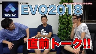 EVO2018直前トーク！- スマブラメディアはSmashlog