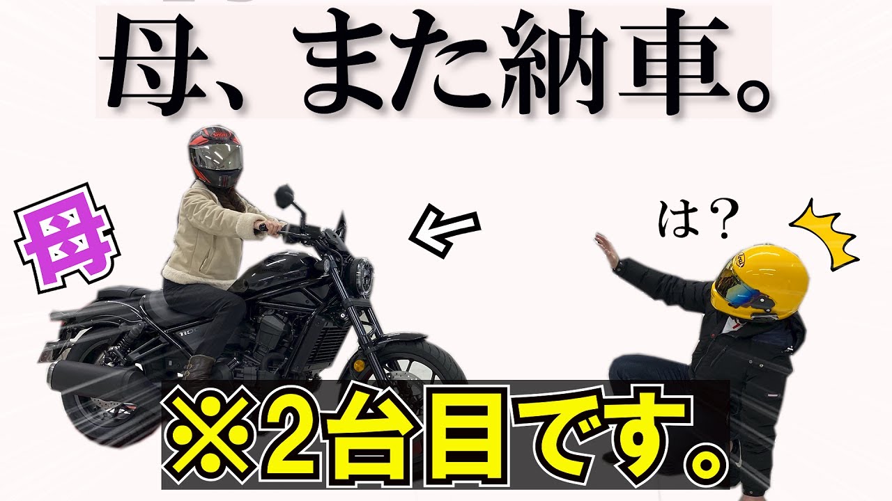 【納車】まじか！？母親がついに...大型バイクを購入しました！！【レブル1100】【バイク女子】
