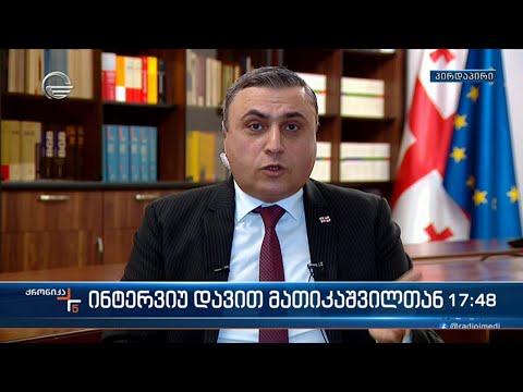 ინტერვიუ დავით მათიკაშვილთან