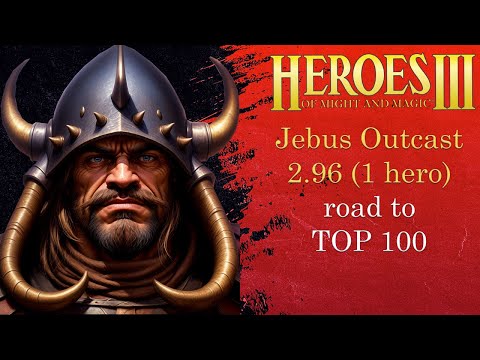 Видео: Road to TOP 100 и 500+ PTS | Jebus Outcast 2.96 | Герои 3 (JO) (1 hero ауткаст)