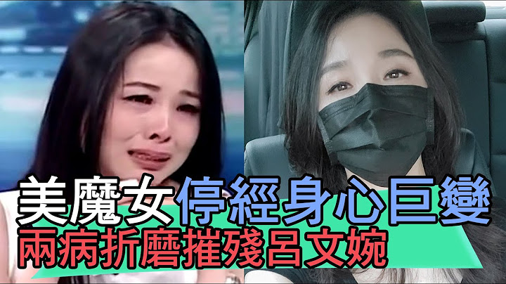 【精華版】美魔女停經身心巨變 兩病折磨摧殘呂文婉 - 天天要聞