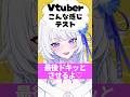 【新人Vtuber】最後にドキッとさせちゃう #こんな感じテスト #新人vtuber #vtuber #個人勢vtuber