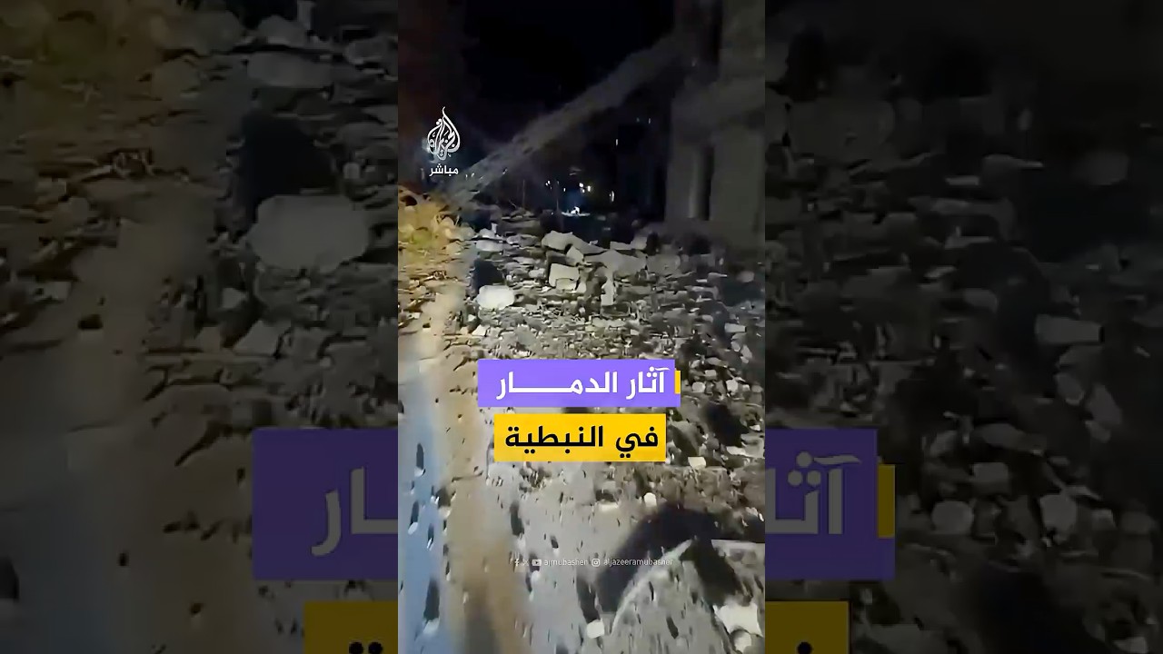 منصات لبنانية توثق الدمار في حي الميدان بالنبطية جنوبي لبنان جراء غارة إسرائيلية