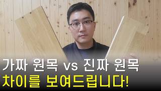 가구 구매 시 진짜 원목 구별하는 꿀팁! 전문가도 속을 수 있습니다