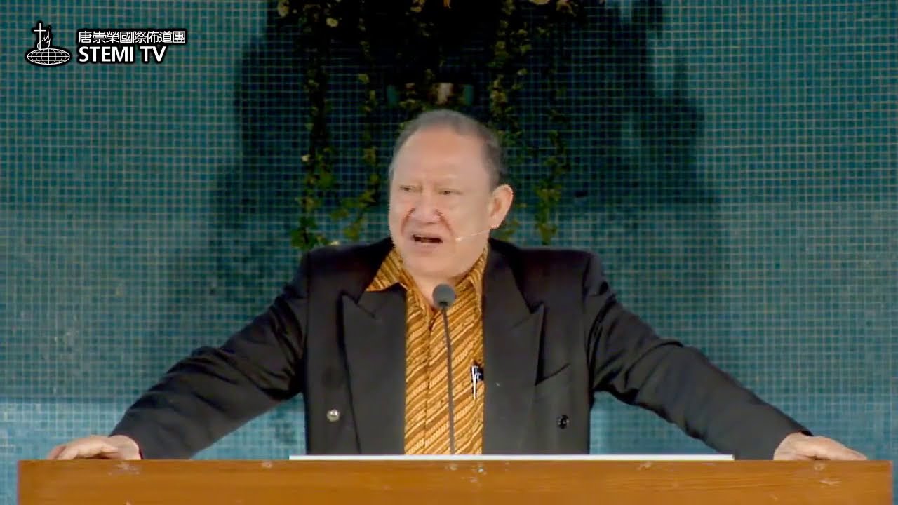 怎样选择正确的教会侍奉主？∣唐崇荣牧师 Stephen Tong