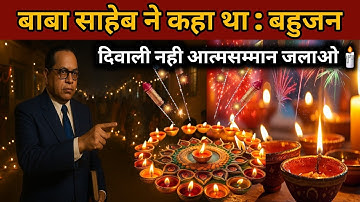 अगर आज बाबासाहेब जीवित होते तो क्या बहुजन समाज दिवाली मनाता? | Voice of Babasaheb | Jai Bhim