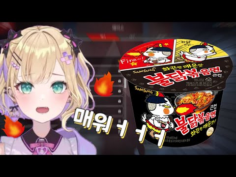 드디어 붉닭볶음면을 먹어본 노아 「쿠루미 노아 브이스포」