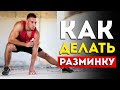 Вот как нужно делать разминку перед тренировкой (Это важно знать)