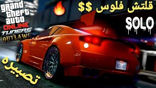 قلتش قراند 5 - الحالك قلتش فلوس $$ تصبيرة  GTA 5