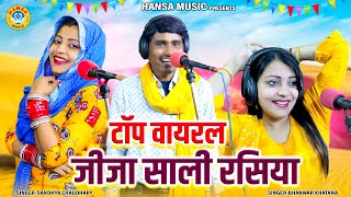 टॉप वायरल जीजा साली रसिया | Top Viral Jija Sali Rasiya | Sandhya Chaudhary \ Bhanwar Khatana |