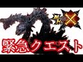 【モンハンX(クロス)攻略#39】緊急クエスト・奈落の妖星オストガロアの狩猟に挑戦！