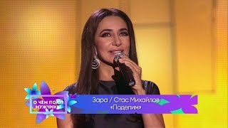 Зара И Стас Михайлов - Поделим.о Чем Поют Мужчины 2017.