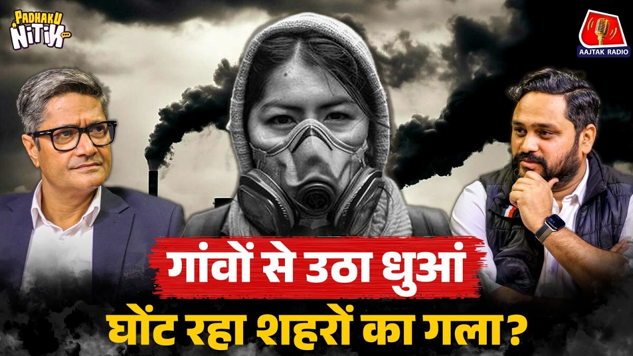 आपकी ज़िंदगी से 8 साल खा रहे प्रदूषण को कौन रोक नहीं रहा? | Padhaku Nitin Podcast | Air Pollution