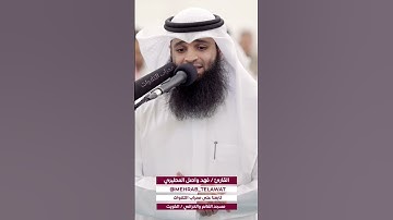 القارئ فهد واصل المطيري #قرآن #quran #islam