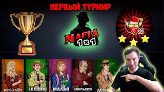 Мафия 1x1: Первый турнир