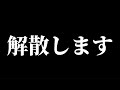 今までありがとうございました