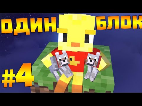 🐤 Майнкрафт, но я выживаю только на одном блоке! Четвёртая часть!