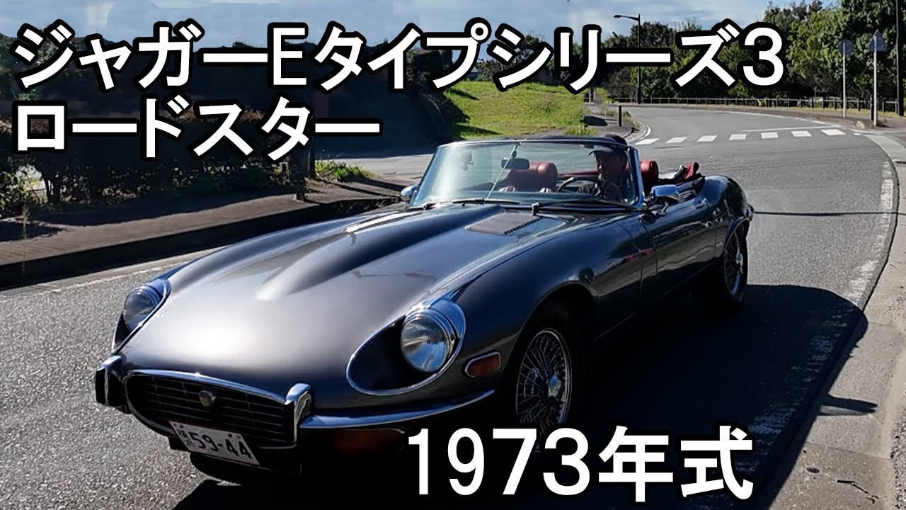 ジャガーEタイプシリーズ3/ロードスター #ヴィンテージ湘南