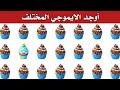 أوجد الايموجي المختلف أوجد الشكل المختلف في 20 ثانية فقط لغز صعب الغاز صعبة