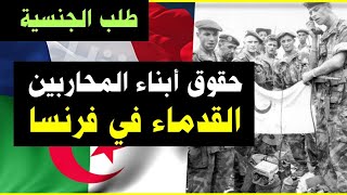 5 وثائق مهمة لطلب الجنسية الفرنسية عن طريق الجد - حقوق أبناء المحاربين القدماء في فرنسا