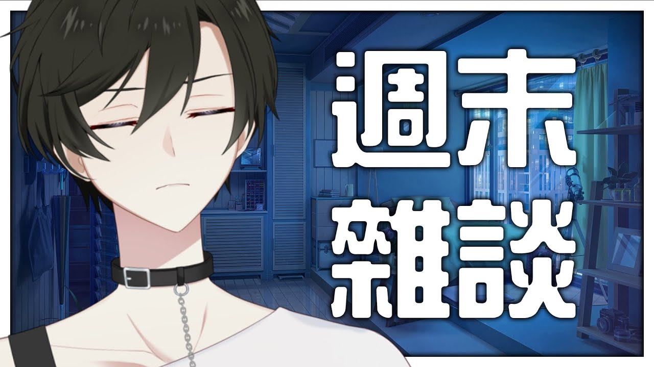 【雜談】一周又結束了 伸個懶腰 進來放鬆一下心情嗎？ |【未生 Misaeng Ch.】Malaysia Vtuber | MYViki