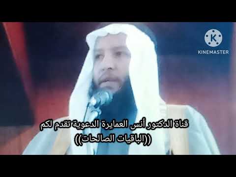 الباقيات الصالحات د أنس العمايرة