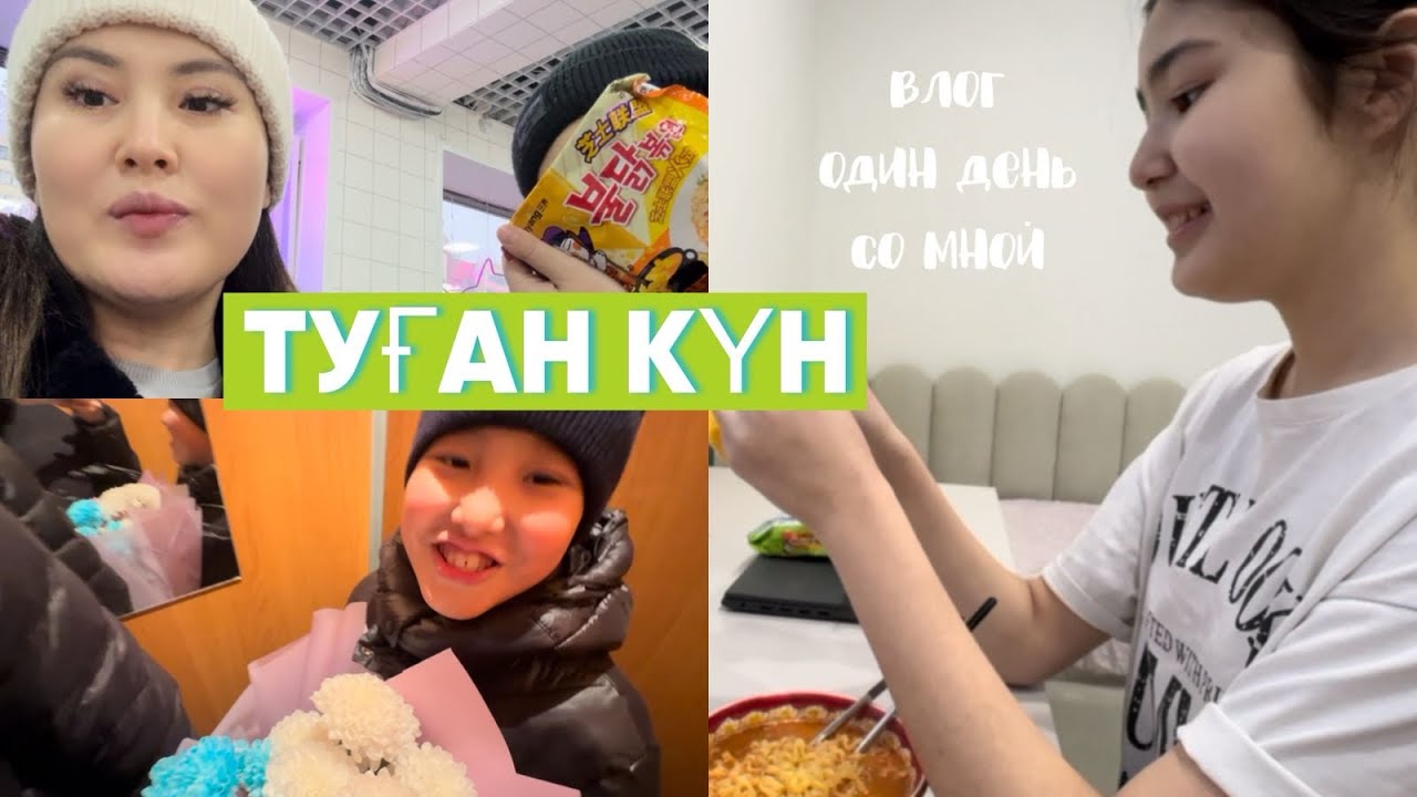 ЖАЙ ВЛОГ/ТУҒАН КҮН😍🤍🫶🏻👥