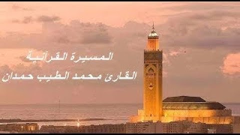 القارئ محمد الطيب حمدان - الحزب التاسع و العشرون (29) برواية ورش عن نافع، بالصيغة المغربية