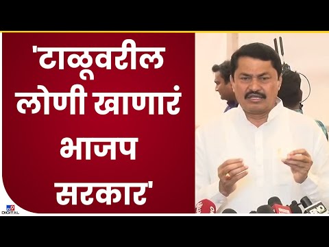 Nana Patole On BJP | शेतकऱ्यावरील अन्यायावर पटोलेंचा भाजप सरकरावर आरोप - tv9