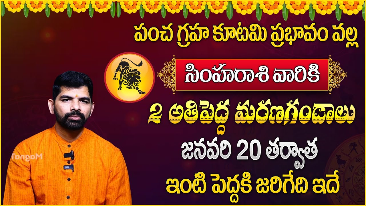 సింహ‌రాశి వారికి 2 అతిపెద్ద మరణగండాలు | Simha rasiPhalalu January 2026 |‪@MagnaBhakthi‬