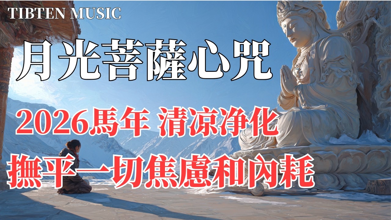 🌕 2026馬年首個滿月能量！迎接元宵滿月祝福！《月光菩薩心咒》｜沐浴極致清涼，撫平馬年一切煩惱與內耗(Deep Healing)