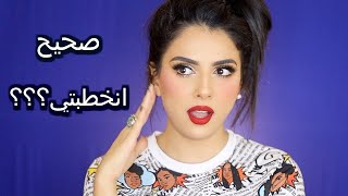 مكياج وسوالف | ليش ما اعلنت عن خطوبتي؟ | نورس ستار