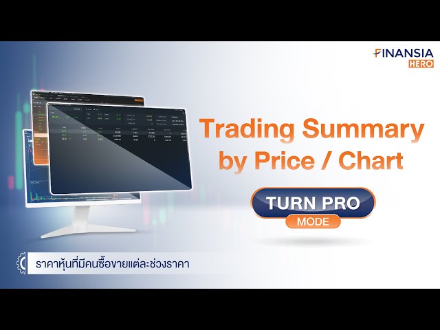 สรุปรายการซื้อ-ขาย ของหลักทรัพย์ที่สนใจ...ในแต่ละวัน (Trading Summary by Price / Chart)