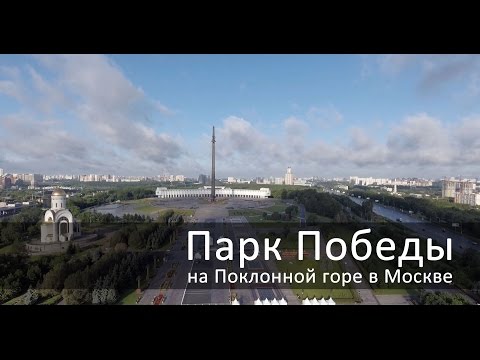 Парк Победы в Москве на Поклонной горе