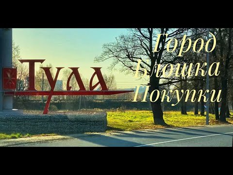 Тула! Прогулка по городу, барахолка, обзор покупок