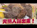 牛肉鍋V.S.酸菜鍋 都幾？元老級美食達人阿松推薦 冰箱必囤鍋物 11點熱吵店@chopchopshow