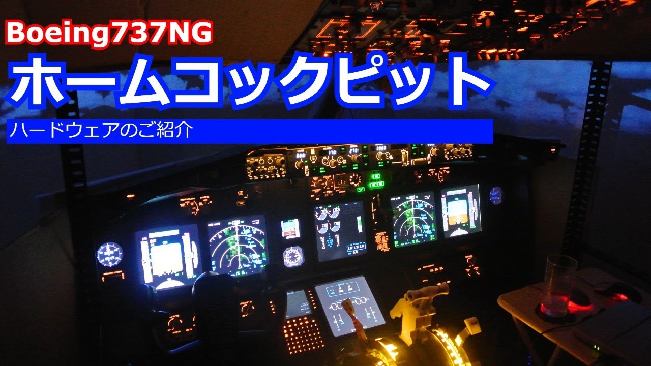 Boeing737 Home Cockpit | ホームコックピットのご紹介 | Flight 