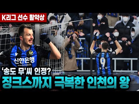 개막전부터 추가시간 극장골 때려박은 무고사 ㄷㄷ 12년만에 개막전 승리한 인천!
