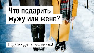 Что подарить мужу? Что подарить жене? Подарки для влюблённых