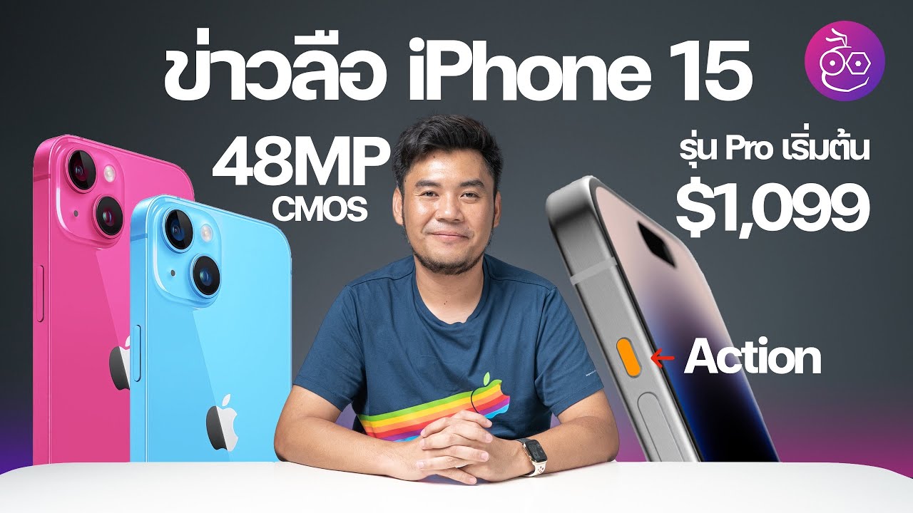 ลือ! iPhone 15 รุ่นธรรมดากล้องหลัง 48MP, พบเบาะแสปุ่ม Action, คาดราคาแต่ละรุ่น #iMoD