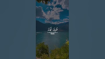 الذين آمنوا وعملوا الصالحات طوبى لهم وحسن مآب | سورة الرعد | القارئ عبدالرحمن مسعد