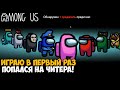 Первый раз играю в Among Us - Попался на читера