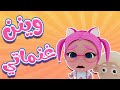 وينن غنماتي يا ماما حبيبي الزين
