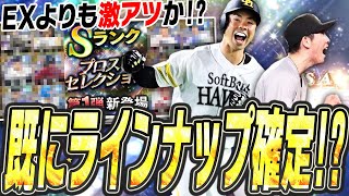 もうこの時点でラインナップは決まっている！？シリーズ1最注目の活躍選手セレクションが今年も激アツ間違いなしです【プロスピA】# 2432