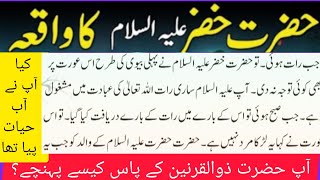 Hazrat Khizar aleh salam kon haiᴴᴰ | Story of khidr | Khizr | Aab e hayat | Urdu Hindi