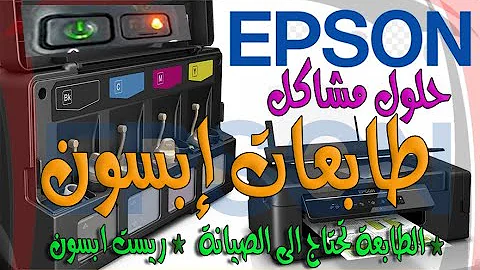 Ø­Ù„ Ù…Ø´Ø§ÙƒÙ„ Ø·Ø§Ø¨Ø¹Ø§Øª Epson