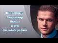 Шикарный Владимир Яглыч и его фильмы