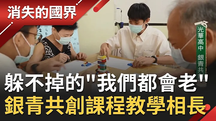 "銀青共創時代"教學相長! 全台唯一"長照"課程帶領學生面對人生必經課題 師生"零距離"互動帶給社會滿滿感動~│【消失的國界】20201031│三立新聞台 - 天天要聞